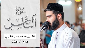 القارئ محمد جلال الكردي سورة الناس Muhammad Jalal alkurdi Surah An Nas