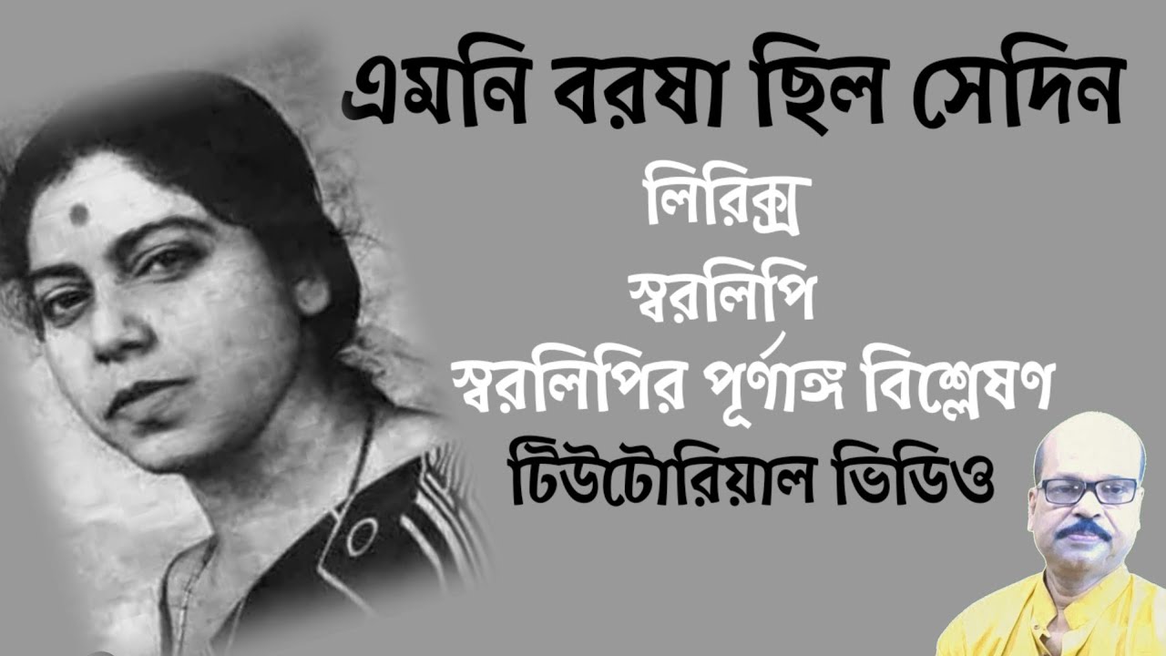 Emoni Borosha Chilo Sedin (এমনি বরষা ছিল সেদিন) | Swaralipi Tutorial 