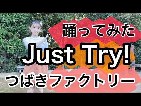 【踊ってみた】Just Try!／つばきファクトリー【よこみー】