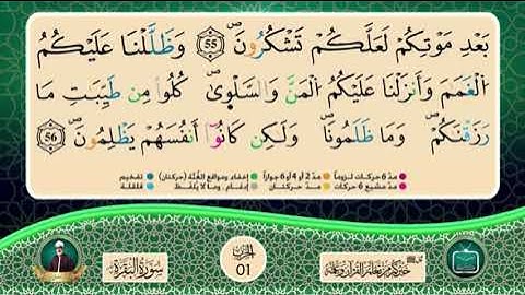 المصحف المثمن : الثمن 6 (وإذ قال موسى لقومه) من الحزب 1 || الشيخ محمود خليل الحصري || برواية ورش