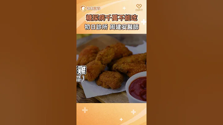 糖尿病千萬要避免的4種食物｜初日診所周建安醫師｜減肥門診 - 天天要聞