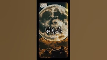 إبداع من أول البسمله❤️وَٱلشَّمۡسِ وَضُحَىٰهَا❤️🥰 الشيخ محمود الشحات  #تلاوه_خاشعه  #foryoupage #fyp