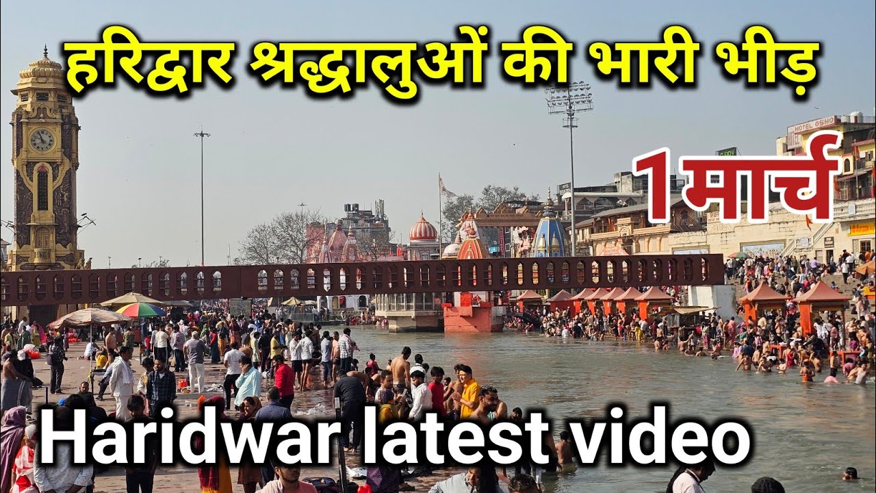 हरिद्वार श्रद्धालुओं की भारी भीड़ || haridwar latest video || haridwar ganga snan | live haridwar 