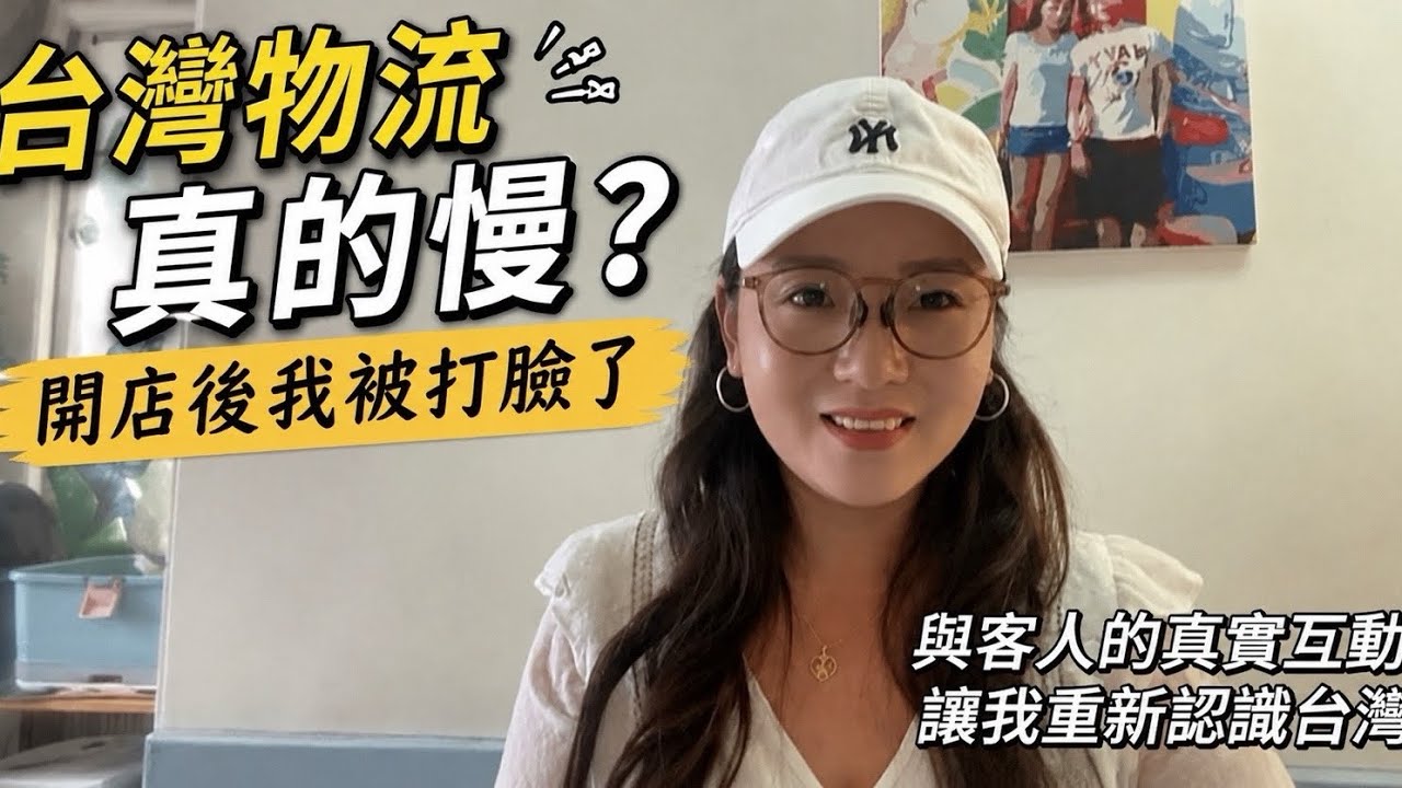 從買家變成賣家後|我看見了不一樣的台灣|原來台灣網購這麼公平#台灣 #網購 #大陸 縮圖