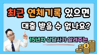 최근 연체기록 있으면 대출에 어떤 영향이 있을까
