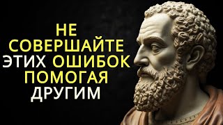 картинка: 10 ошибок которые мы совершаем помогая другим   Стоицизм