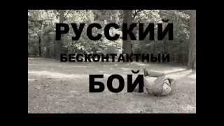 Воины мина. Русский бесконтактный бой Воины мина. Русский бесконтактный бой