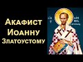 Акафист святителю Иоанну Златоусту (с текстом)