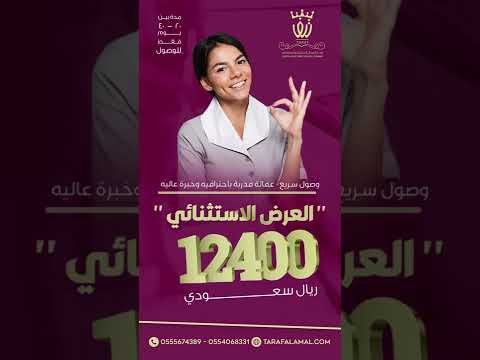 مكتب ترف الاعمال المنزلية للاستقدام سريع و مرخص عبر مساند