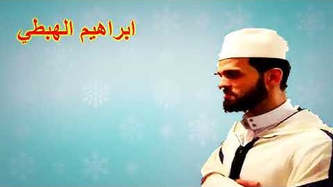 تلاوة جميلة للقارئ ابراهيم الهبطي بالصيغة المغربية