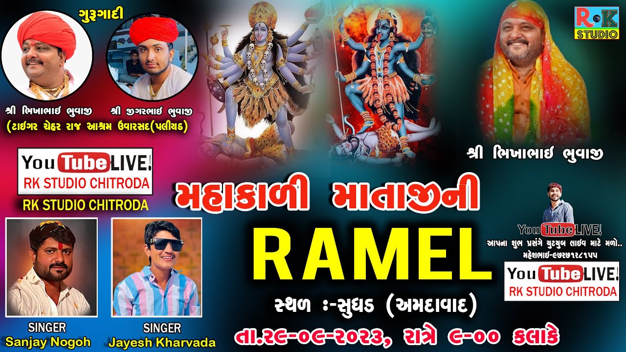 મહાકાળી માતાજીની રમેલ-સુઘડ અમદાવાદ  || Sanjay Nogoh,Jayesh Kharvada || Rk Studio Chitroda