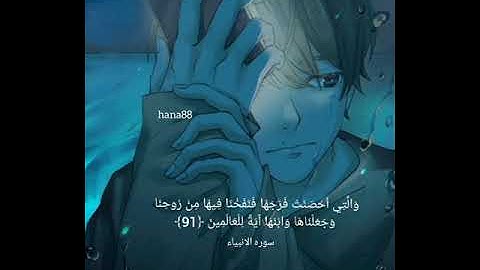 والتي أحصَنت فَرجهَا فنفخنَا فِيها مِن رُوحنا وَجعلناها وابنهاأيةللعالمِين﴿91﴾ سوره الانبياء/تصاميمي