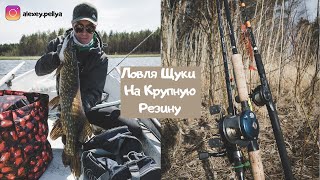 Этот силикон манит крупную щуку Ловля щуки на крупный силикон.