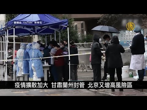 疫情扩散加大 甘肃兰州封管 北京又增高风险区｜中国一分钟