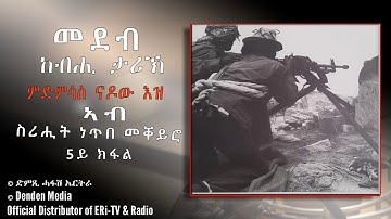 ከብሒ ታሪኽ:  ምድምሳስ ናዶው እዝ ኣብ ስርሒት ነጥበ መቐይሮ (5ይ ክፋል) - DimTsi Hafash Eritrea/ድምጺ ሓፋሽ ኤርትራ