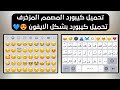 تحميل كيبورد المصمم مزخرف بشكل الايفون افضل كيبورد مزخرف احترافي مع اختصارات فخمة وثيمات 