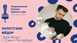 Бариста года 2024, Золотухин Федор