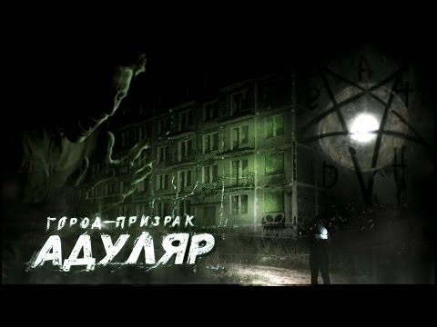 Город-призрак Адуляр - видео с призраком - GhostBuster | Охотник за привидениями