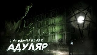 Город-призрак Адуляр - видео с призраком - GhostBuster | Охотник за привидениями