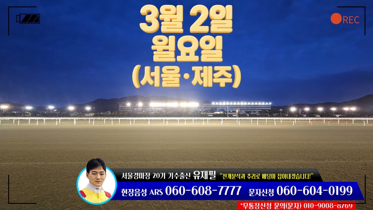 [ 2026년 3월 2일 월요(서울.제주)경마~!]