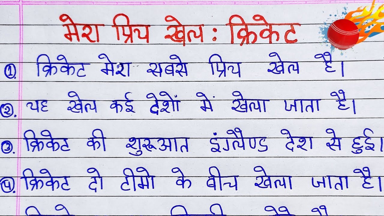 essay in hindi mera priya khel