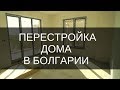 КУПИТЬ дом в Болгарии и ПЕРЕДЕЛАТЬ под СЕБЯ? Да. И вот как.