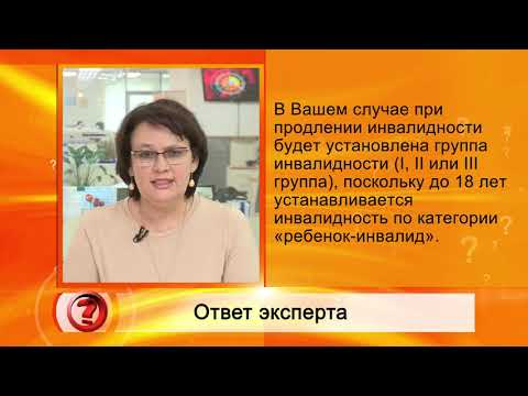 Вопрос эксперту - "Как продлить инвалидность ребенку в 18 лет?"