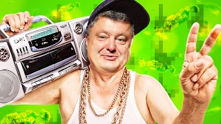 MC ПОРОШЕНКО - БЕЗВИЗОВЫЙ РЕЖИМ