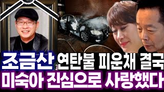 개그맨 조금산 씁쓸한 소식.. 향년 53세, 임미숙 김학래 달려와 눈물 흘린 이유