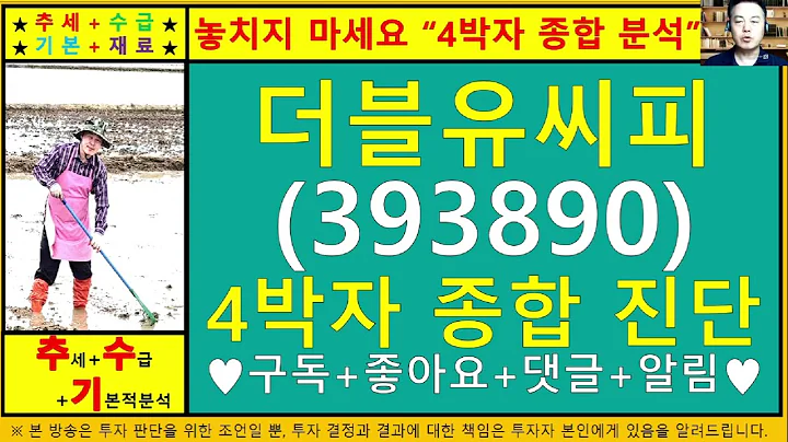 더블유씨피(393890)4차원종목진단및향후주가전망 추수기(추수)전문가