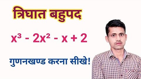 त्रिघात बहुपद के गुणनखंड कैसे करें? | Class 9 Maths | Factorization of Cubic Polynomial in Hindi