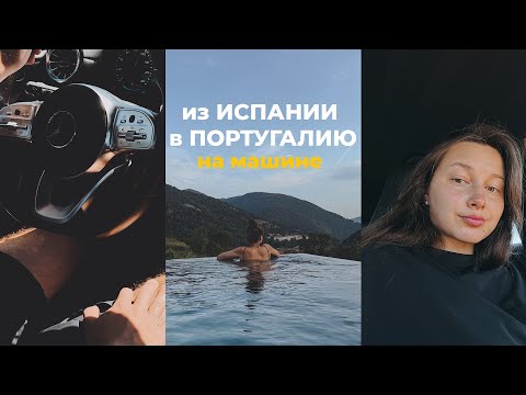 Путешествие на машине - из Испании в Португалию. Валь де Нурия