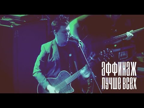 Аффинаж - Лучше Всех (Live)