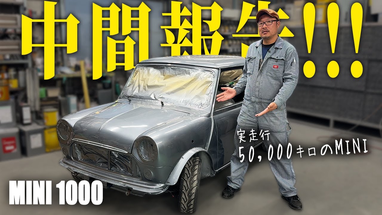 【途中経過】状態の良さにおやっさんも驚き！！フルレストア中のミニが返ってきたので経過報告します！！【MIN 1000】