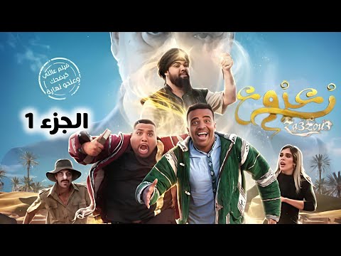 الفيلم المغربي زعزوع الجزء الأول بجودة FHD