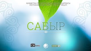 Сабырлық туралы уағыз | Қанат Қыдырмин