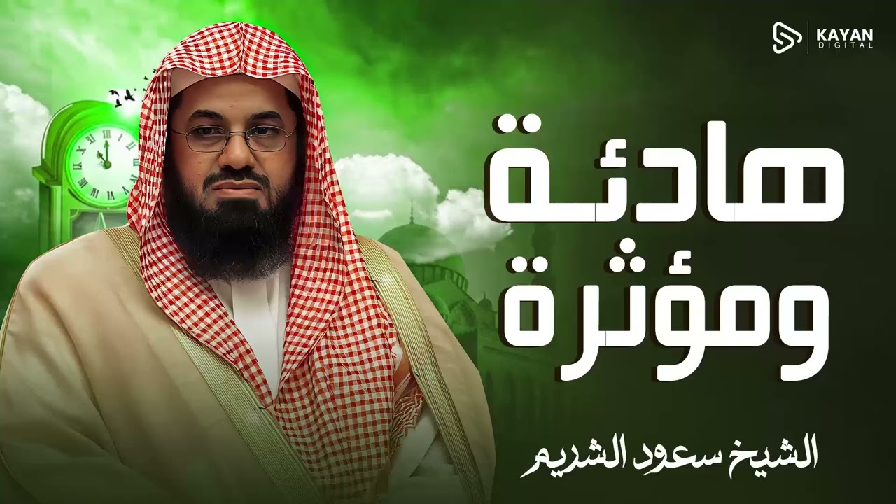 صوت يبعث النور | تلاوة تبهج الصدور | خشوع يغمر الأرواح | الشيخ سعود الشريم