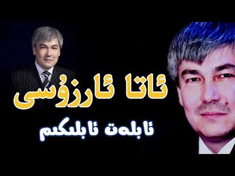 Ata arzusi - Ablet Ablikim  Uyghur nahxa Uyghur song ئاتا ئارزۇسى ئابلەت ئابلىكىم