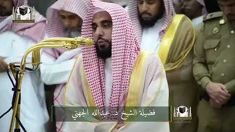 تلاوة بياتيه مبدعة من بلبل الحرم الشيخ عبدالله عوّاد الجهني