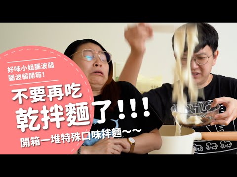 不要再吃乾拌麵了！！！！開箱一大堆特殊口味拌麵【腦波弱開箱】EP116