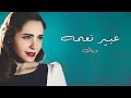 Abeer Nehme Waynak Acapella عبير نعمة وينك أكابيلا Abeer Nehme Waynak Acapella عبير نعمة وينك أكابيلا
