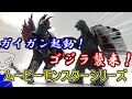 【祝再販！】初代ゴジラ、FW版ガイガンソフビレビュー【ムービーモンスターシリーズ】後半は雑談