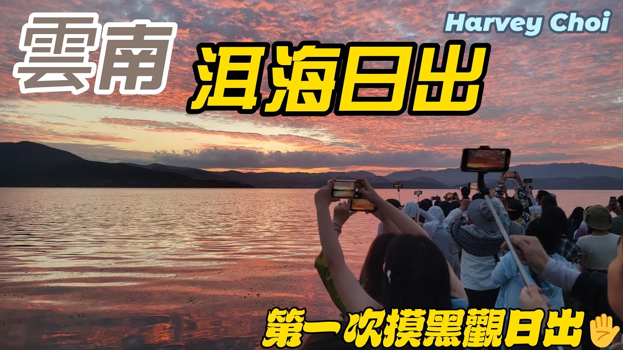 悠遊中國雲南大理 觀看洱海日出 聆聽美女彈奏鋼琴