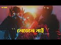 Levele nai lyrics | লেভেলে নাই | TriGang | Eshara | Bangla hip hop.