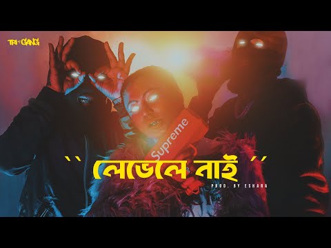 Level E Nai Official Video Bangla Rap