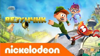 Везунчик - Мультфильм Nickelodeon