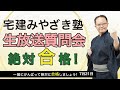 宅建みやざき塾生放送質問会7/21