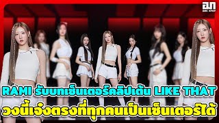 RAMI รับบทเซ็นเตอร์คลิปเต้น LIKE THAT วงนี้เจ๋งตรงที่ทุกคนเป็นเซ็นเตอร์ได้ เริ่ดหมดในวงเดียว