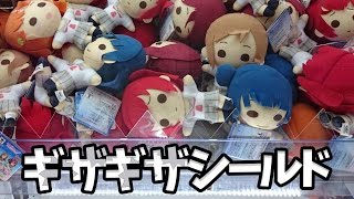 ギザギザシールドの考え方【UFOキャッチャー｜ラブライブ！サンシャイン！！｜きゅんぐるみ｜津島善子・国木田花丸】