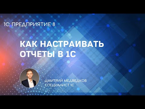 Настройка отчетов в 1С